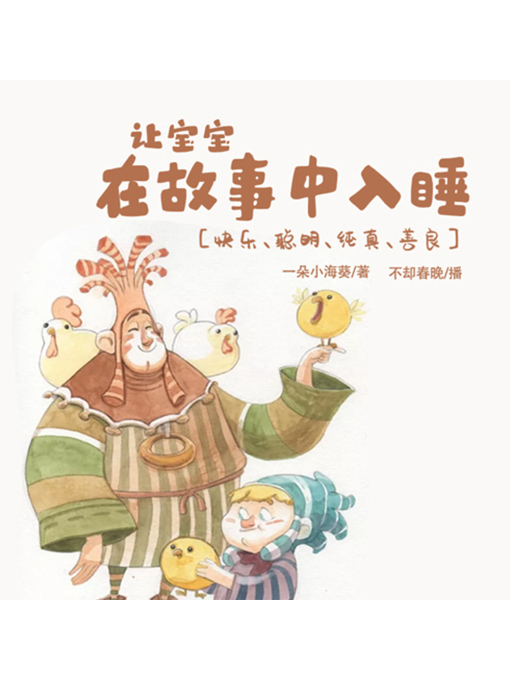 Title details for 让宝宝在故事中入睡 by 张媛媛 - Available